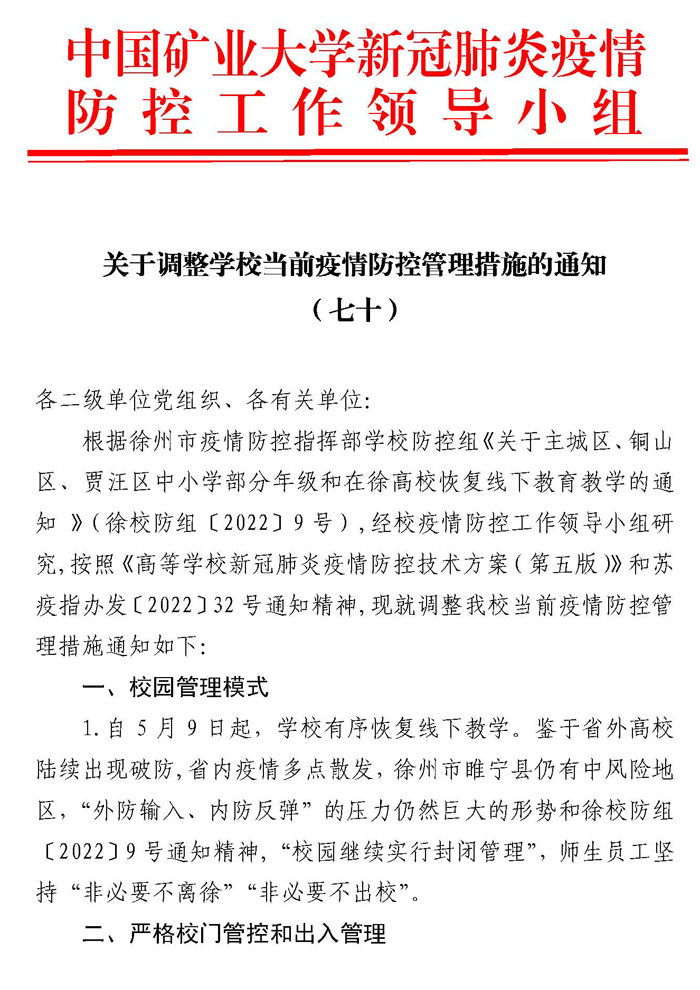 关于调整学校当前疫情防控管理措施的通知(七十)_页面_1.jpg