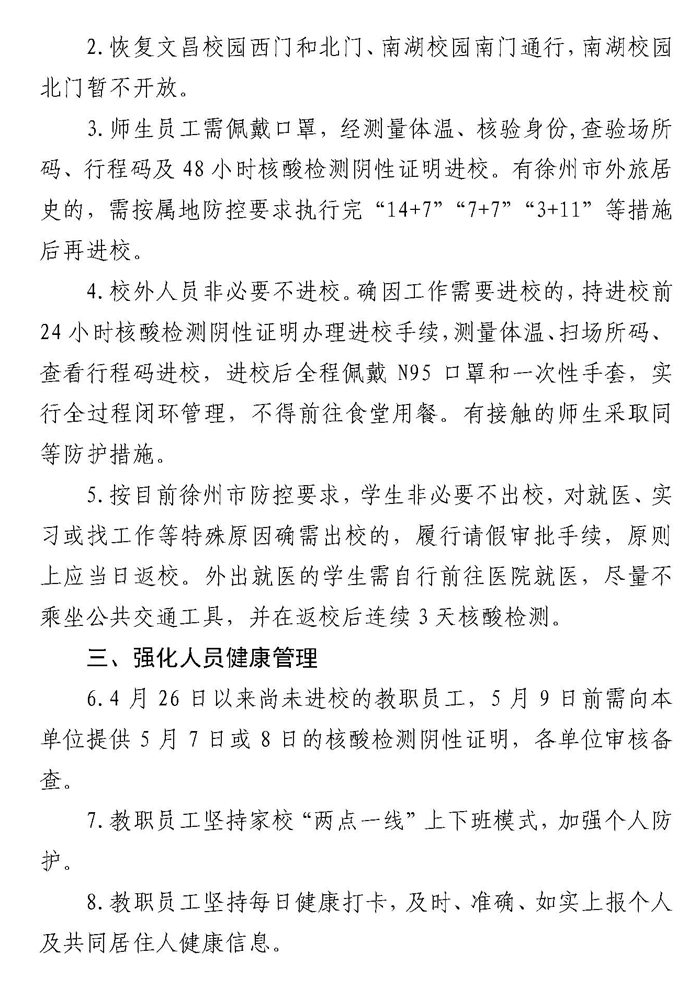 关于调整学校当前疫情防控管理措施的通知(七十)_页面_2.jpg