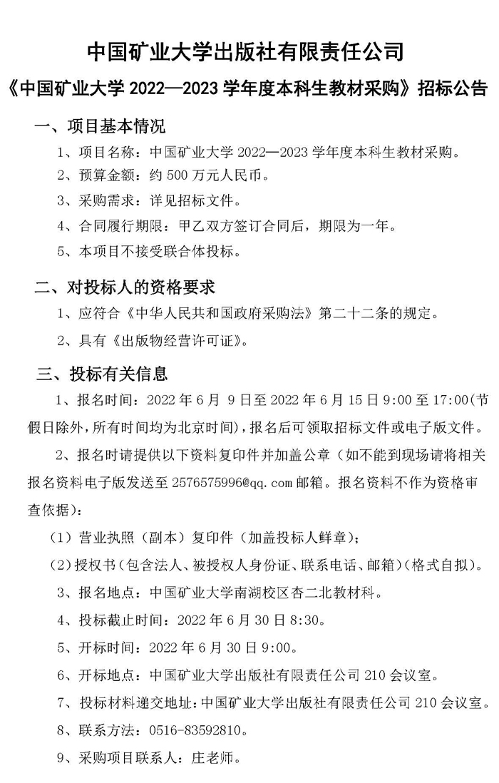 《中国矿业大学2022—2023学年度本科生教材采购》招标公告.jpg